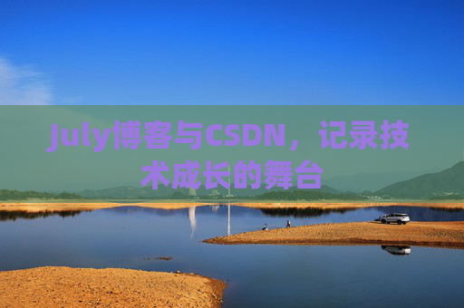 July博客与CSDN，记录技术成长的舞台
