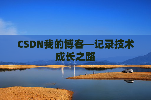 CSDN我的博客—记录技术成长之路