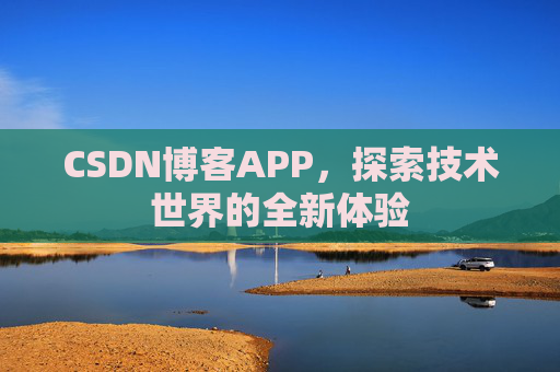 CSDN博客APP，探索技术世界的全新体验